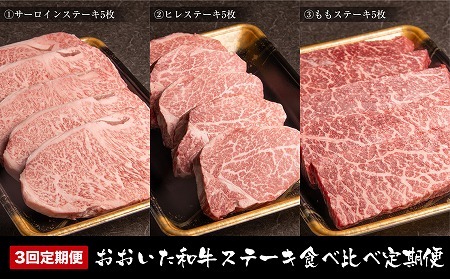 【定期便3回】おおいた和牛 ステーキ食べ比べ 合計2.5kg 毎月お届け | サーロインステーキ ヒレステーキ もも肉ステーキ お肉 肉 おにく にく 牛 牛肉 和牛 3回 定期 定期便 国産 九州産 大分県産 冷凍 大分県 中津市 送料無料
