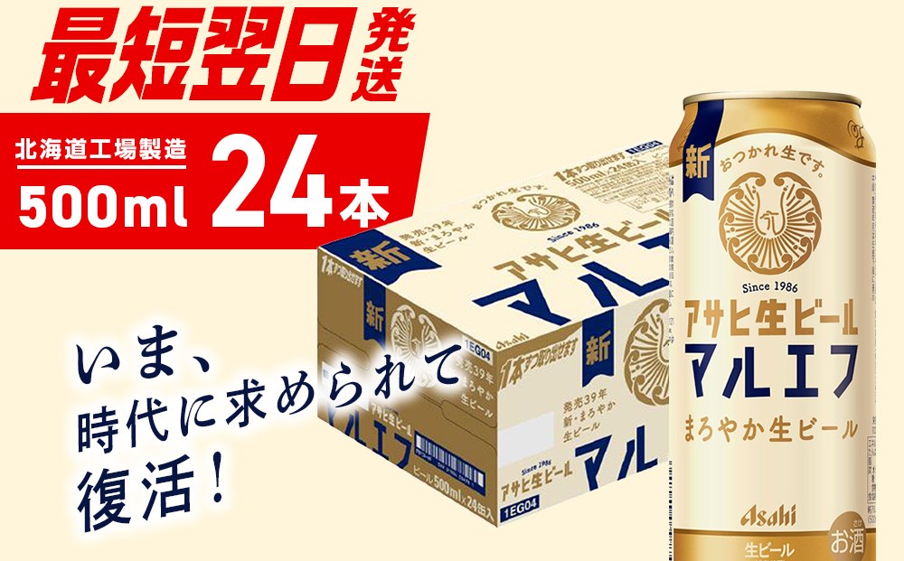 
            【最短翌日発送】アサヒ生ビール≪マルエフ≫＜500ml＞24缶 1ケース 北海道工場製造 ビール すぐ届く 缶ビール 生ビール アサヒビール 北海道 札幌市
          