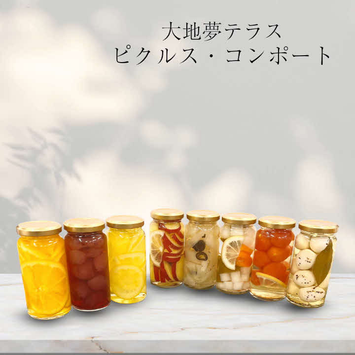 
            大地夢テラスピクルスとコンポートのおまかせ4種セット
          