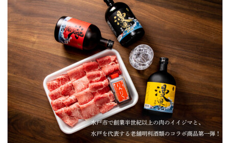 【明利酒類×肉のイイジマ】漫遊記漫遊記のみ比べ＆常陸牛焼肉3品（ZZ-7）