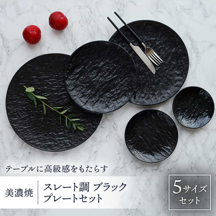 【ふるさと納税】 east table プレート スレート調 5サイズセット ブラック 美濃焼 【EAST table】食器 皿 小皿 [MBS031]