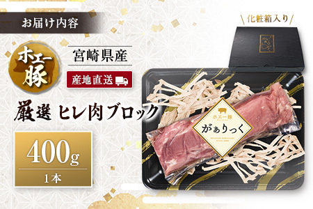 産地直送 宮崎県産 ホエー豚 厳選 ヒレ肉 ブロック 400g 国産 豚肉 ヒレ とんかつ ステーキ