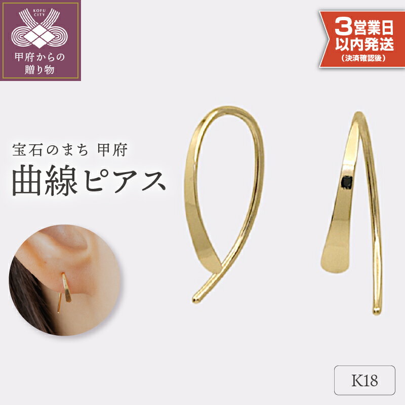 【ふるさと納税】＜ 甲府ジュエリー ＞ 即納 ピアス ジュエリー レディース アクセサリー K18 イエローゴールド シンプル ギフト プレゼント ギフトボックス付 保証書付 k220-032