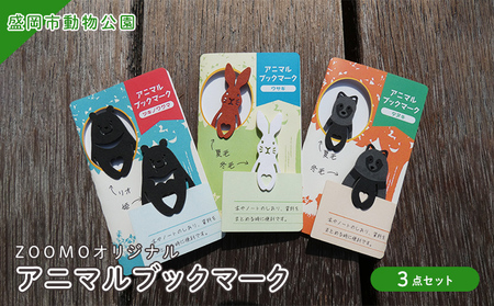 盛岡市動物公園ZOOMOオリジナル アニマルブックマークの3点セット 雑貨 日用品 文房具 