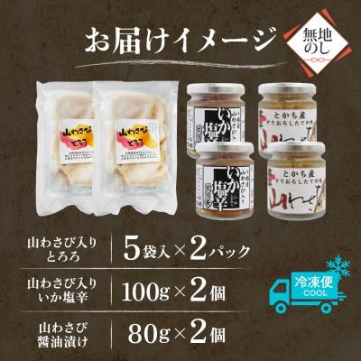 ふるさと納税 帯広市 熨斗 十勝 山わさび ごはんのお供 3種 とろろ&イカの塩辛&醤油漬け 各2点 北海道 帯広市 |  | 03