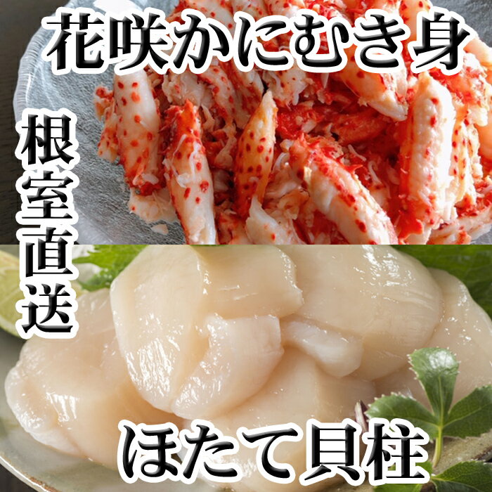 【ふるさと納税】花咲かにむき身・ほたて貝柱セット (花咲かにむき身300g×2P・ほたて貝柱500g大〜小サイズ×2P) カニ かに 蟹 ホタテ 帆立 ホタテ貝 北海道 根室市