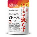 【ふるさと納税】サプリメント 機能性表示食品 Slamee スラミー お腹の脂肪と皮下脂肪を減らす 30日/60粒【1490402】