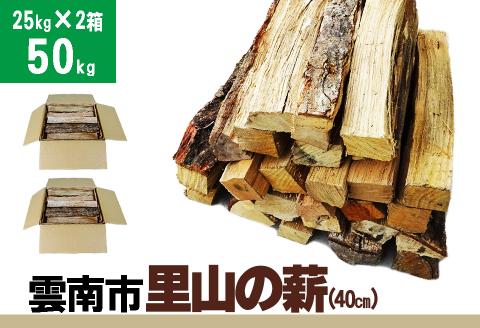 雲南市　里山の薪(40cm)50kg 【25kg×2箱(2個口)】