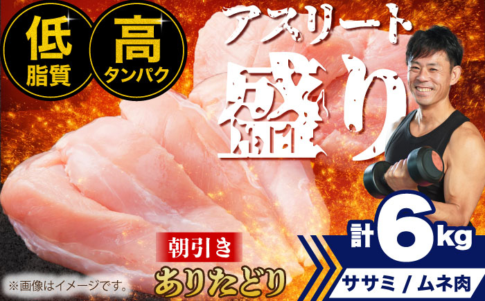 
            【朝引き】ありたどり アスリート盛り 計6kg（ササミ・ムネ） 【肉の三栄】 [HAA122] / ありたどり むね ムネ むね肉 ムネ肉 ささみ ササミ 鶏ささみ 鶏ササミ 佐賀 サラダチキン 唐揚げ から揚げ からあげ もも モモ もも肉 モモ肉
          