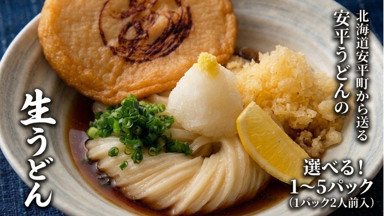 
                  【ふるさと納税】 地元の小麦粉を使って、うどんソムリエが作った冷凍＜生＞うどん  1 - 5パック 北海道 安平町
                