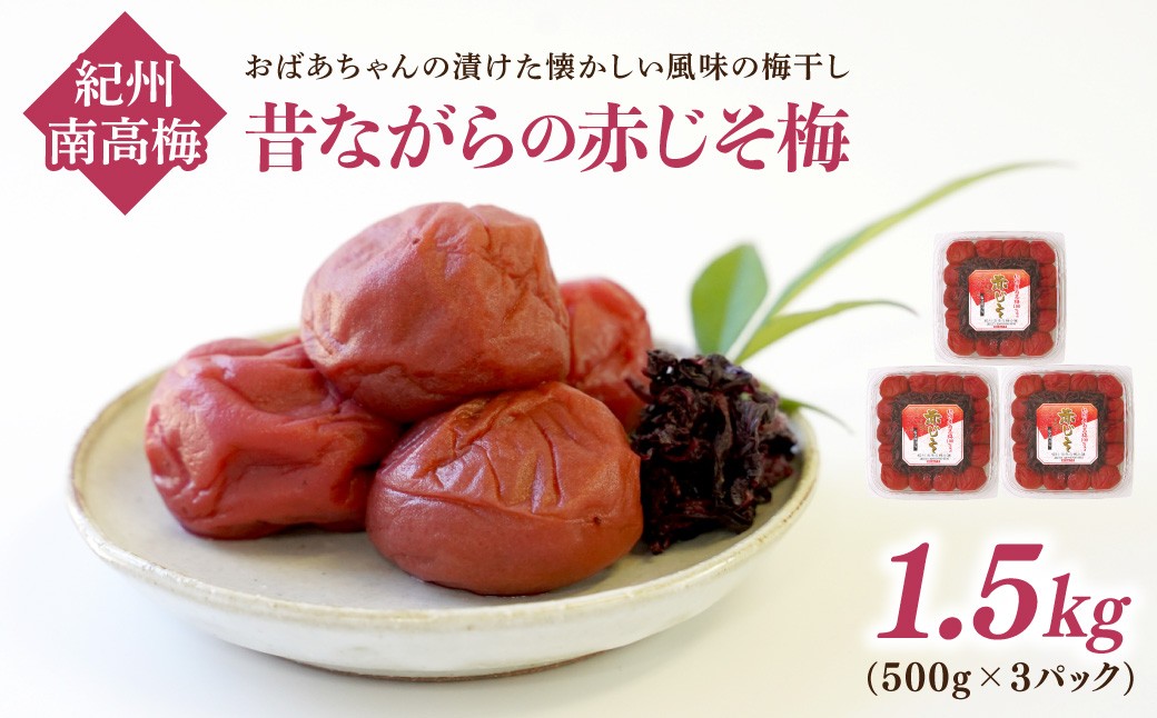 
                  【 和歌山県 /紀州南高梅】 紀州南高梅 昔ながらの 赤じそ梅1.5kg(500g×3パック) 塩分約20% 梅干し うめぼし 梅 懐かしい風味 シソ 紫蘇 赤紫蘇 小分け 塩分補給 熱中症対策 肉厚 すっぱい
                