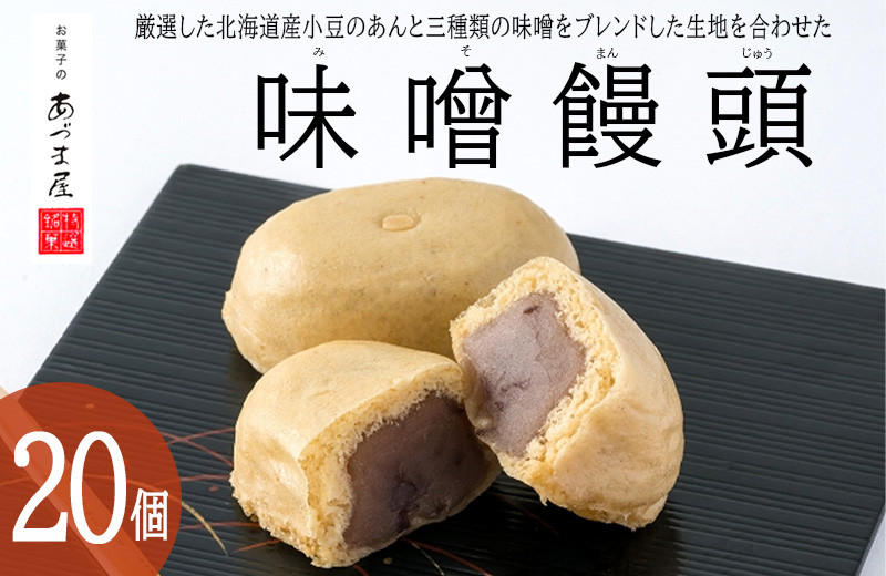 
味噌饅頭(20個入り)1箱 / 味噌饅頭 味噌まんじゅう みそ まんじゅう / 諫早市 / 株式会社あづま屋 [AHBX004]
