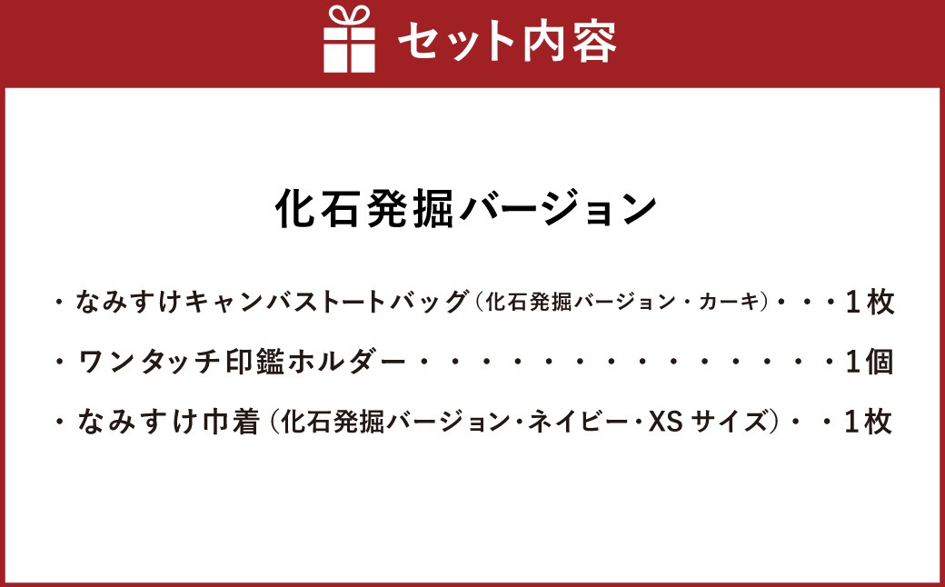 キャンバストートバッグセット（化石発掘バージョン）