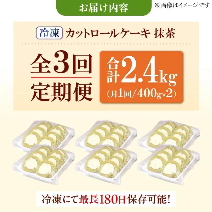 【3回定期便】訳ありカットロールケーキ 抹茶 800g(400g×2)  / スイーツ ロールケーキ[AFAK019]