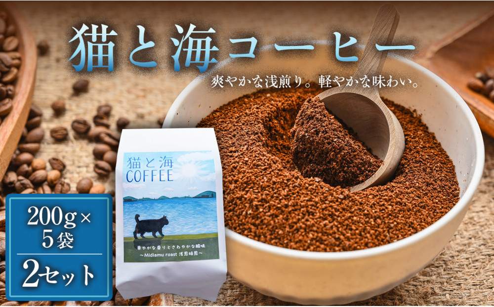 【インドネシア・ブラジル・グアテマラ・エチオピア産豆使用のスペシャルティコーヒー】猫と海コーヒー（浅煎りブレンド）（粉）200グラム×5袋 2セット コーヒー豆 珈琲豆  コーヒー 珈琲 インドネシア産 ブラジル産 グアテマラ産 エチオピア産 ドリップコーヒー スペシャルティコーヒー 家カフェ 香川県 372013_MC120