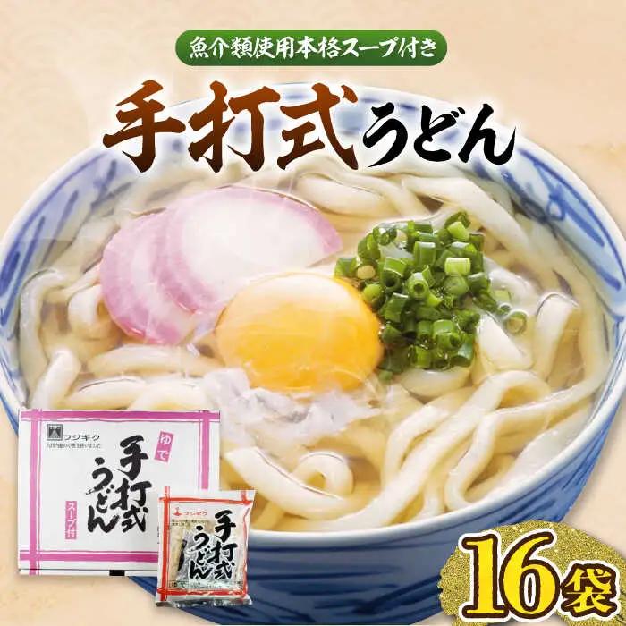 手打式 うどん 16食[VAI012]うどん 手打ち