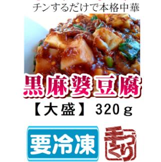 【ふるさと納税】 黒麻婆豆腐 【大盛】 冷凍 簡単 おかず 惣菜 中華 お手軽 プレゼント 時短 電子レンジ可 レンジ レンチン 簡単調理 本格中華 こだわり 食品 加工食品 送料無料 人気 おすすめ 豆板醤 豆腐 豚肉 にんにく しょうが