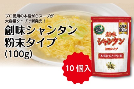 【創味シャンタン】粉末タイプ100g×10個入≪ 中華 調味料 中華料理 中華調味料 ≫ [012SM014]