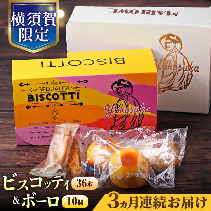 【ふるさと納税】【全3回定期便】横須賀限定 ビスコッティ 36本入り ボーロ 70g×10個セット イタリア伝統菓子 葉山 お菓子 おやつ 焼き菓子 コーヒーのお供 人気 横須賀 お土産 お取り寄せ お誕生日 ギフト【マーロウ】[AKAF080]