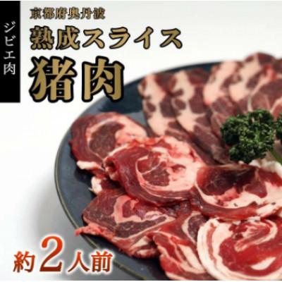 ふるさと納税 綾部市 猪肉スライス(猪ロース、猪バラ肉、猪モモ肉、肩肉)ミックス合計300g (約2人前)