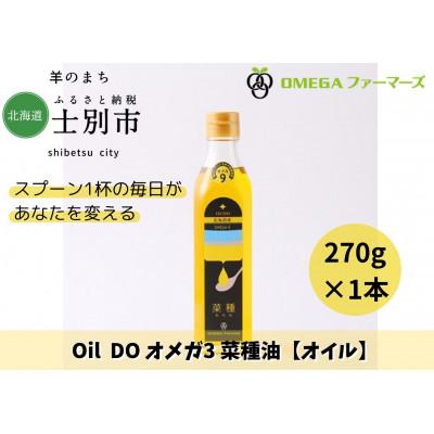ふるさと納税 士別市 【OMEGAファーマーズ】OilDOオメガ9北海道産菜種(なたね)油