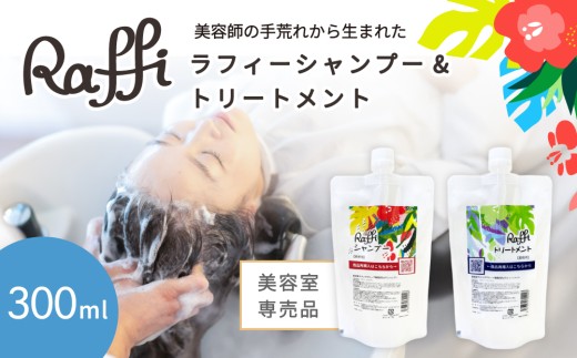 美容室専売品『Raffi』シャンプー＆トリートメント 各300ml 無添加 ノンシリコン サロン専売品 抜け毛 女性 メンズ 子供 サロン フケ 頭皮臭い 乾燥 50代 産後 さらさら 頭皮ケア 低刺激 高保湿 赤ちゃん 家族で使える しっとり