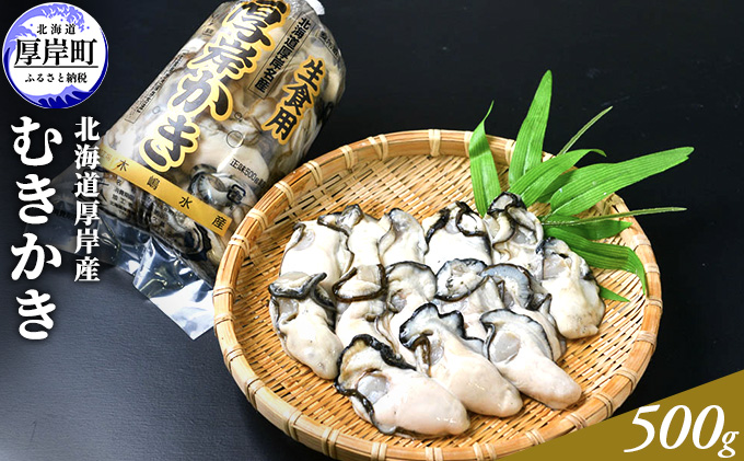 北海道厚岸産 むきかき 500g 魚貝類 生牡蠣 牡蠣 カキ むき牡蠣 