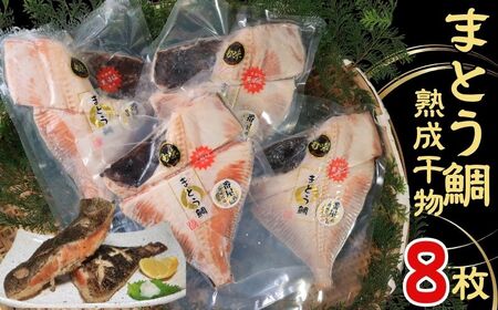 マトウダイ 高級熟成干物  8パック まとう鯛 魚 干物 冷凍 国内加工 安心安全 パウチ 高級 高級魚 お取り寄せ グルメ 長期保存 贈答 贈り物 贈物 ギフト プレゼント 送料無料 千葉県 銚子市 武内商店