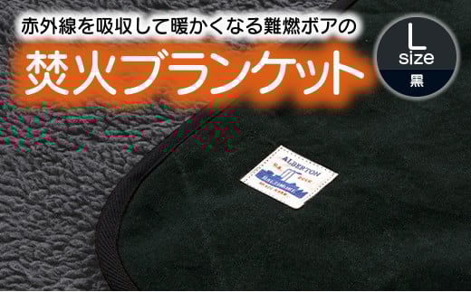 【G0392】赤外線を吸収して温かくなる難燃ボアの焚火ブランケット Lサイズ：配送情報備考　ブラック