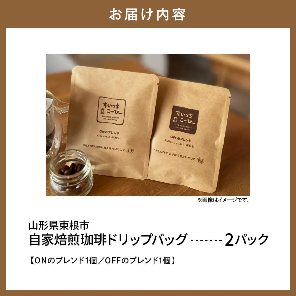 自家焙煎珈琲 ドリップバッグ 2パック コーヒー ドリップバッグ