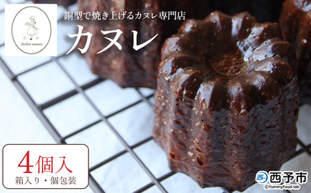 ＜銅型で焼き上げる カヌレ専門店のカヌレ 4個（箱入り）＞ 個包装 箱 焼き菓子 お菓子 洋菓子 スイーツ 贅沢 ご褒美 ギフト 手土産 プレゼント 正統派 こだわり アトリエマノン 愛媛県 西予市【