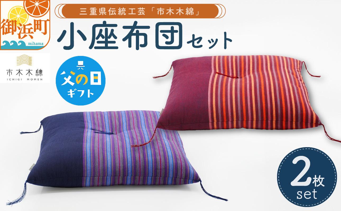 
                  【父の日ギフトに《 6月19～21日にお届けします！ 》 】向井ふとん店の市木木綿小座布団セット【座布団 小座布団 セット 伝統工芸品 工芸品 市木木綿 三重県 御浜町】
                