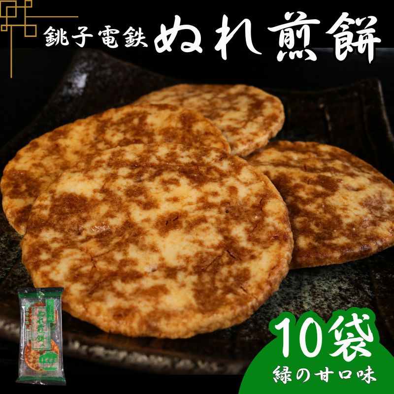 【ふるさと納税】 ぬれ煎餅 10袋 銚子電鉄 緑の甘口味 煎餅 せんべい おかき お菓子 おやつ 米 こめ 甘口 濃口 うす味 MIX 詰め合わせ おすすめ 人気 お取り寄せ グルメ 手土産 土産 ギフト テレビ 有名 名産 銚子電気鉄道 銚電 送料無料 ふるさと納税 千葉県銚子市 銚子市