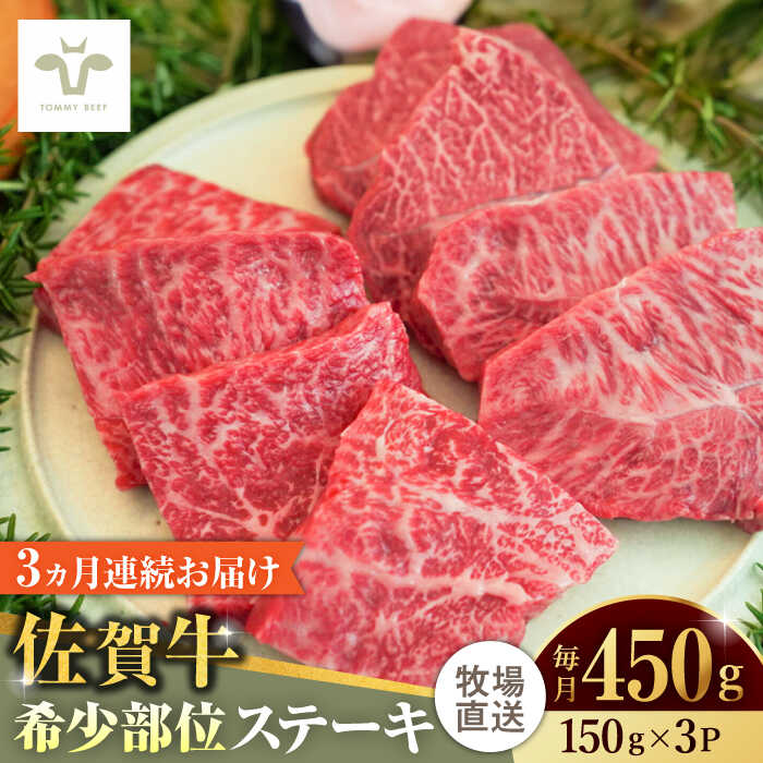 【ふるさと納税】【全3回定期便】佐賀牛ステーキ 計1.35kg（150g×3パック×3回） / 牧場直送 精肉 ブランド牛 和牛 黒毛和牛 小分け / 佐賀県 / 有限会社佐賀セントラル牧場[41ASAA134]