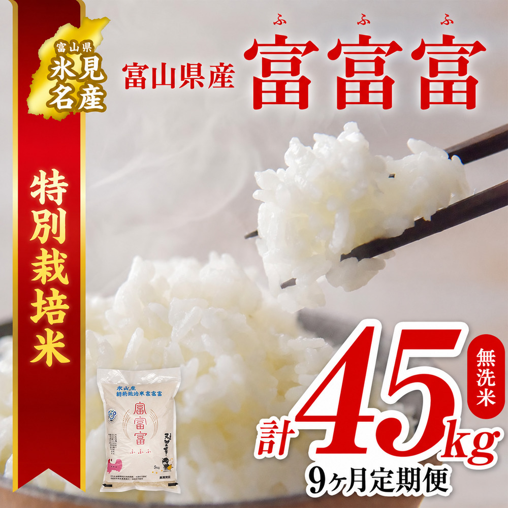 〈9ヶ月定期便〉 令和7年産 富山県産 特別栽培米 富富富 ５k