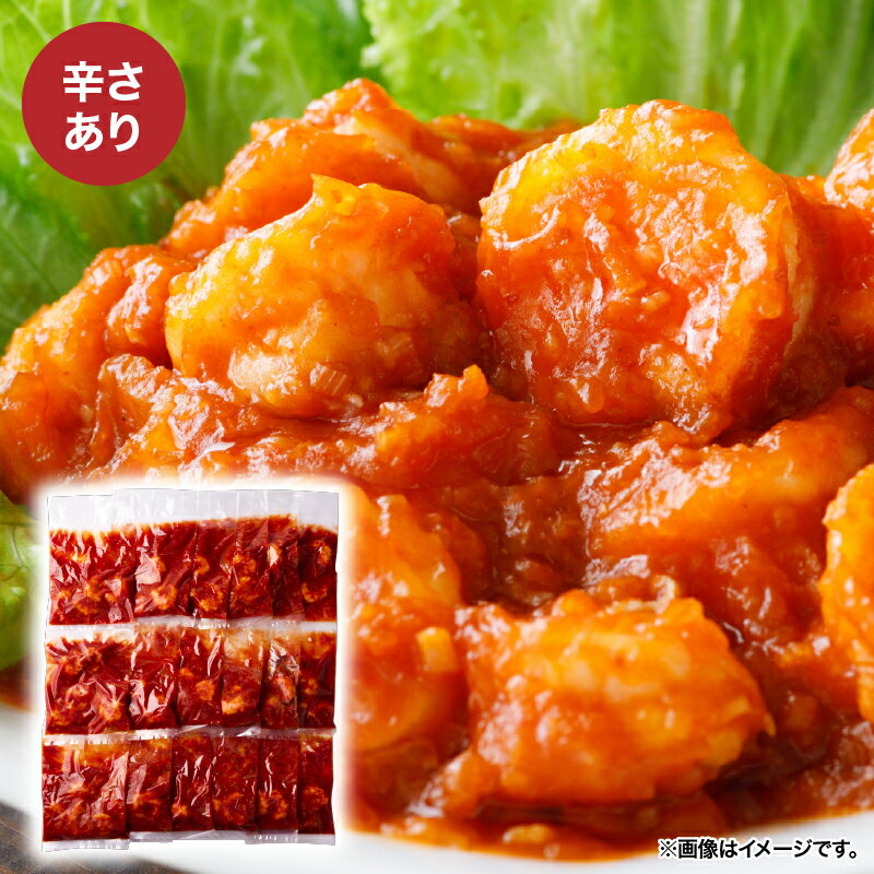 【ふるさと納税】【年内配送12月15日入金まで】大粒！エビチリ3.24Kg!(180g×18袋) 辛さが選べる (※辛さあり)(※辛さなし)(※辛さあり×9袋・辛さなし×9袋) 中華 エビチリ えび 真空パック【中国料理 孫悟空】