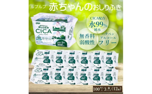 【ふるさと納税】ルプルプ　赤ちゃんのおしりふき CICA配合 100枚3P 6回定期便  詰め合わせ おしり拭き おしりふき 流せる お尻ふき お尻拭き ノンアルコール 無香料 赤ちゃん用 赤ちゃん
