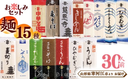 麺15種 お楽しみセット 30人前（計15束）乾麺 亀山製麺所 麺 乾麺 そば うどん そうめん　013-F-KY017