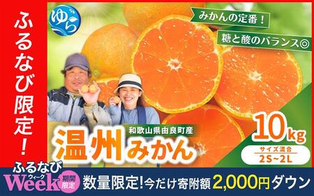 【ふるなびWEEK対象】温州みかん 10kg 2S～2Lサイズ混合 ※2025年12月上旬～順次発送 FN-Limited-PR【nktn011-12-fw2】 