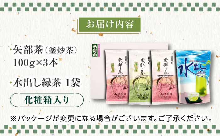 【化粧箱入り】山村茶舗 お茶 4点セット 矢部茶 緑茶 釜炒り茶 水出し 熊本県産 山都町産 【一般社団法人 山都町観光協会】[YAB011] 13000 13,000 13000円 13,000円