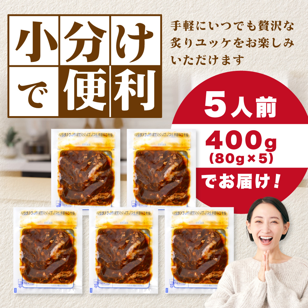 北海道 別海町 別海プラウド 牛炙りユッケ（80ｇ×5袋）【KH0000008】_イメージ5