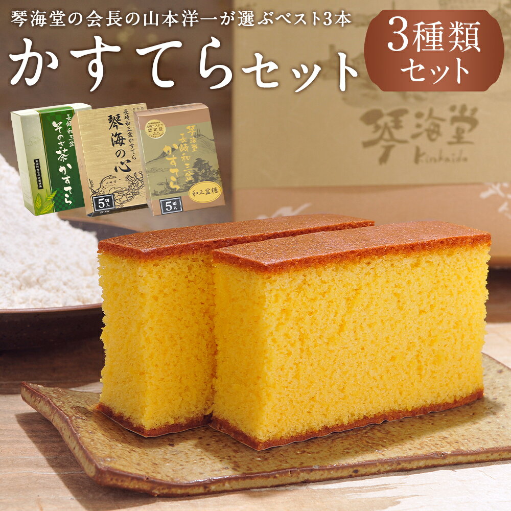【ふるさと納税】【7営業日以内発送】おすすめセット 琴海堂の会長の山本洋一が選ぶベスト3本 | 琴海堂 3種 詰め合わせ セット カステラ 食べ比べ 和三盆 おやつ 菓子 セット 3本 かすてら スイーツ ギフト お取り寄せ 長崎県 長崎市 送料無料
