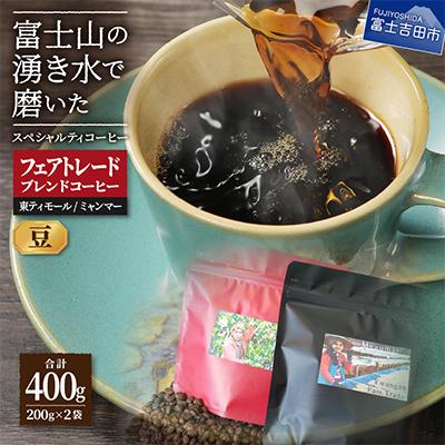 ふるさと納税 富士吉田市 フェアトレードコーヒー豆200g×2種計400g ミャンマー&amp;東ティモールSDgs富士山の湧き水珈琲