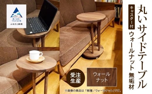 丸いサイドテーブル（ウォールナット）