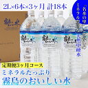 【ふるさと納税】【定期便・霧島連山天然水3か月コース】ミネラルたっぷり霧島のおいしい水　2L×6本×3か月 計18本（国産 ナチュラルウォーター ミネラルウォーター 天然水 水 中硬水 シリカ 美容 人気 霧島 宮崎 小林市 送料無料）