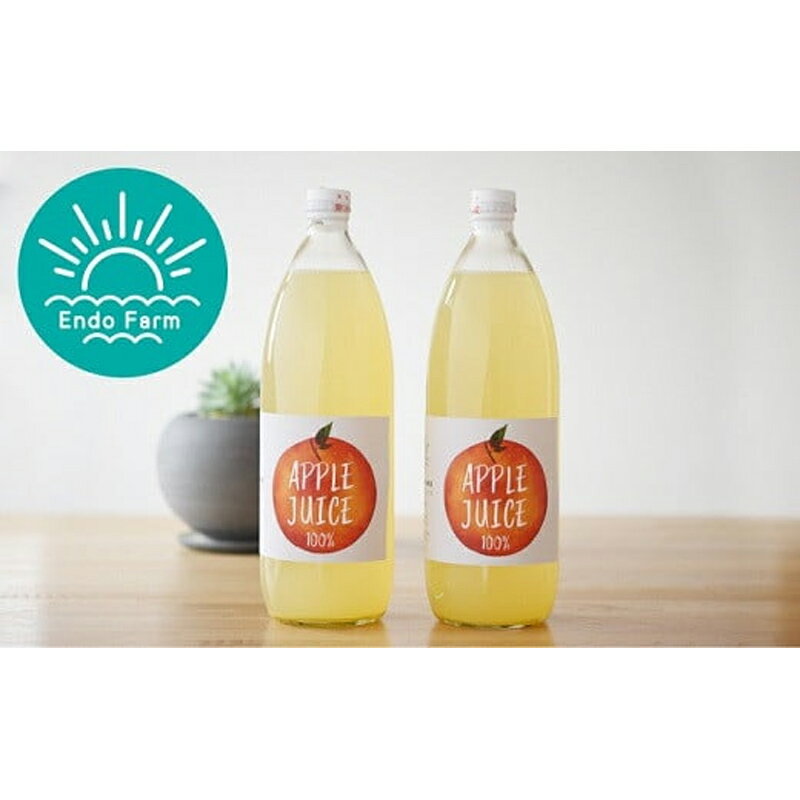 【ふるさと納税】 【ネオニコフリー】 まるごと完熟りんごジュース 2本セット ［令和7年産完熟ふじりんご100％使用］ 『遠藤果樹農園』 生産農家直送 ストレート ジュース 山形県 南陽市 [1412]