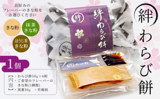 【きな粉】生わらび餅専門店「絆わらび餅」のとろ～り食感の生わらび餅