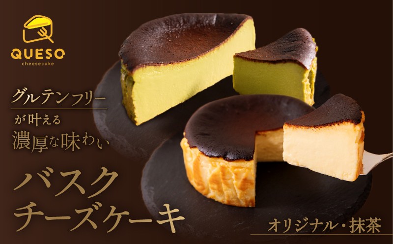 
                  食べ比べセット(バスクチーズケーキ・抹茶バスクチーズケーキ)【069-006】
                
