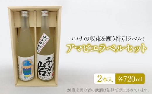 
千古乃岩 アマビエラベル地酒セット39-B（720ml×2本） [MBK002]
