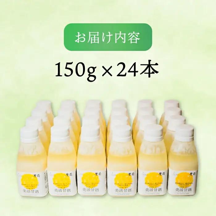 美活甘酒 150g×24本[VBJ006]甘酒 美容 ノンアルコール